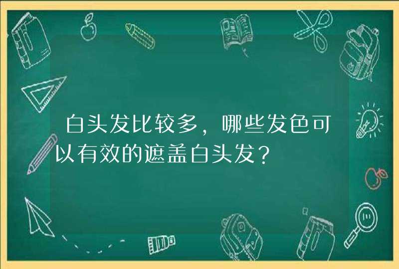 白头发比较多，哪些发色可以有效的遮盖白头发？,第1张