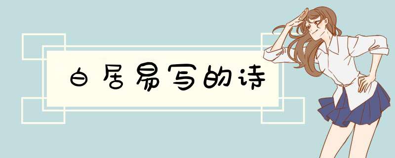 白居易写的诗,第1张