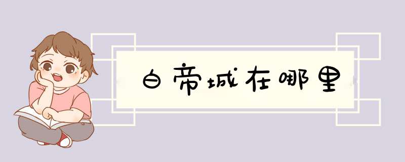 白帝城在哪里,第1张