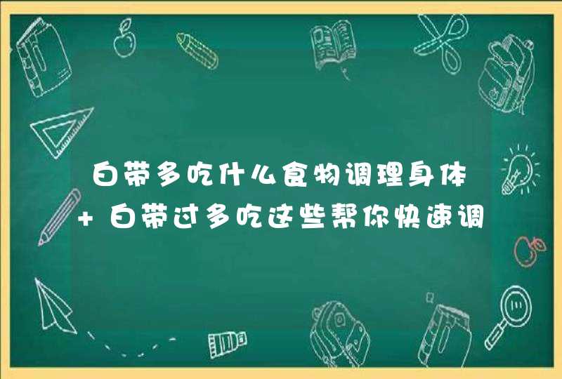 白带多吃什么食物调理身体 白带过多吃这些帮你快速调理,第1张