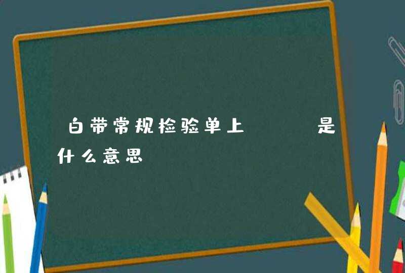 白带常规检验单上WBC是什么意思?,第1张