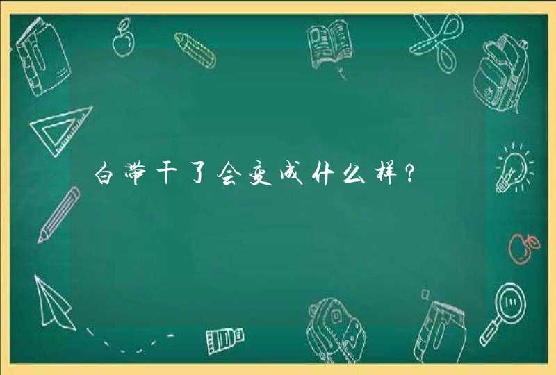 白带干了会变成什么样？,第1张