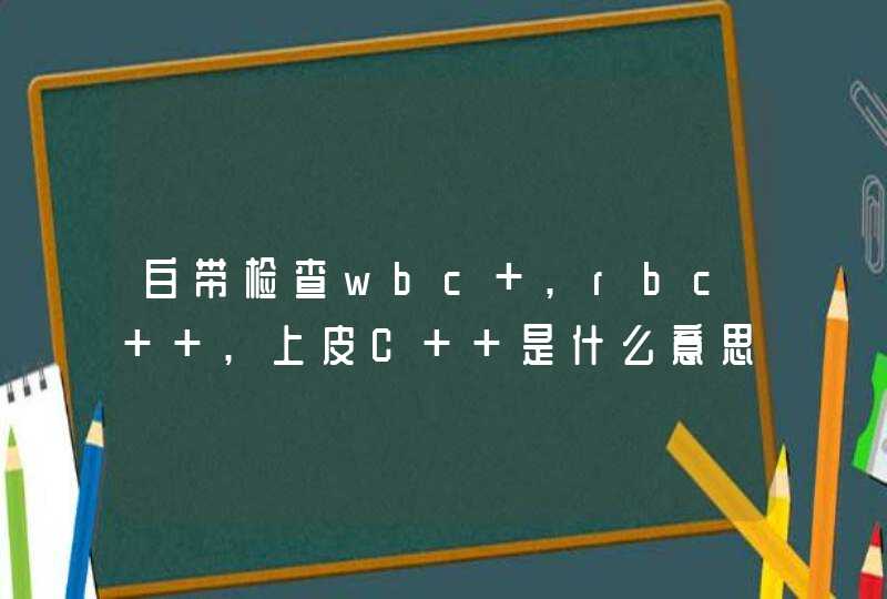 白带检查wbc+,rbc+ ,上皮C++是什么意思,第1张