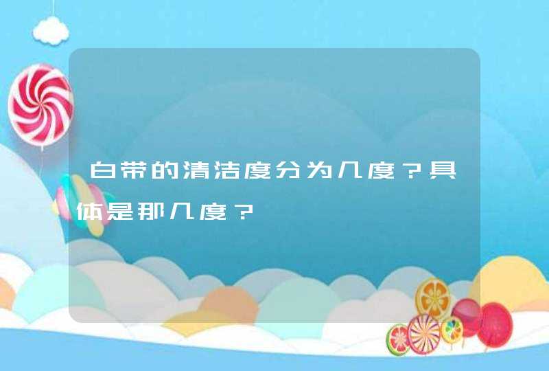 白带的清洁度分为几度？具体是那几度？,第1张