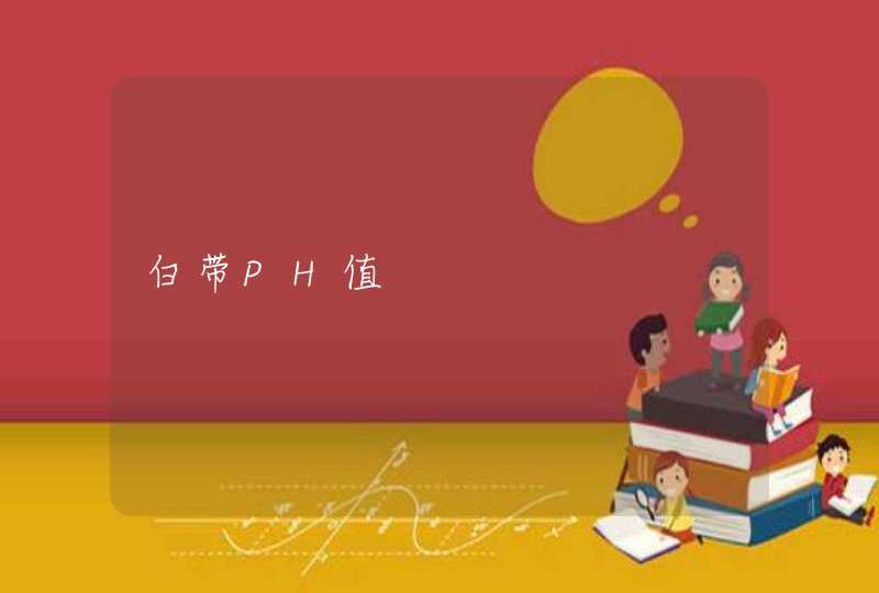 白带PH值,第1张