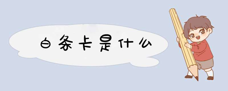 白条卡是什么,第1张