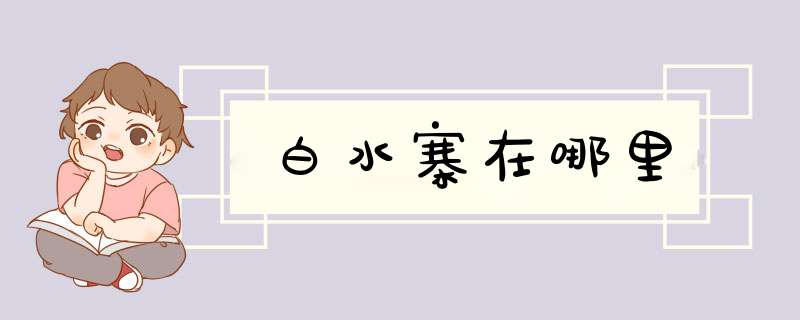 白水寨在哪里,第1张