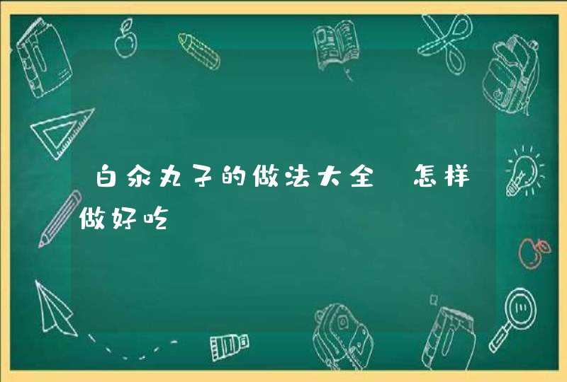 白汆丸子的做法大全 怎样做好吃？,第1张