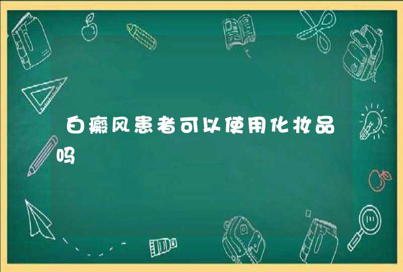 白癜风患者可以使用化妆品吗,第1张