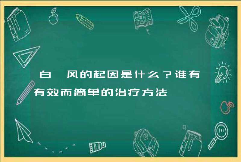 白癜风的起因是什么？谁有有效而简单的治疗方法,第1张