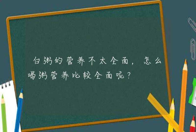 白粥的营养不太全面，怎么喝粥营养比较全面呢？,第1张