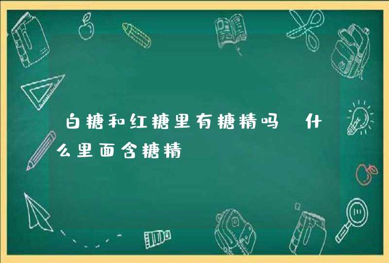 白糖和红糖里有糖精吗?什么里面含糖精?,第1张