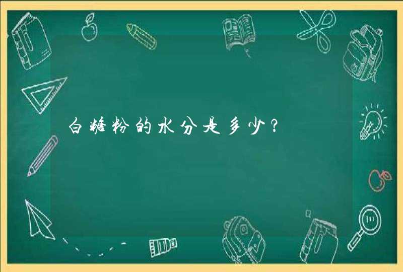 白糖粉的水分是多少？,第1张