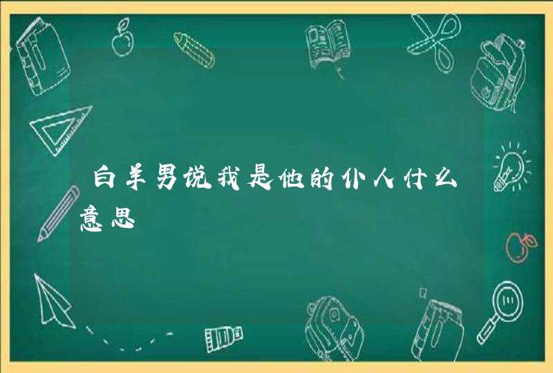 白羊男说我是他的仆人什么意思,第1张