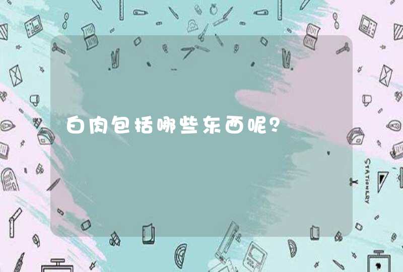 白肉包括哪些东西呢？,第1张