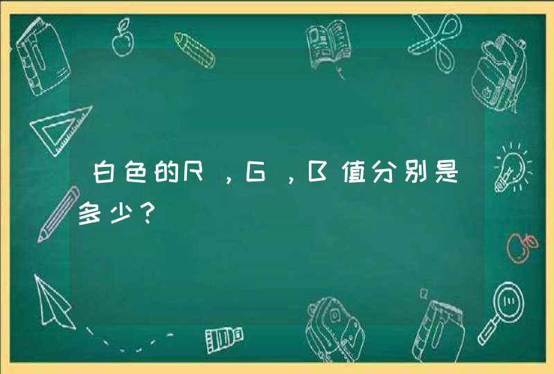 白色的R，G，B值分别是多少？,第1张