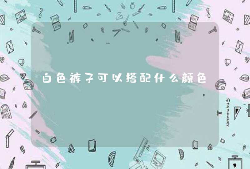 白色裤子可以搭配什么颜色,第1张