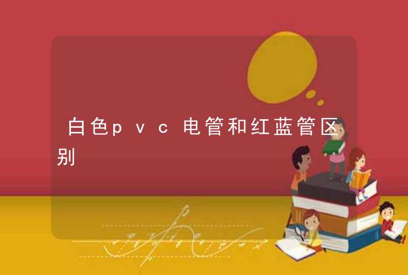 白色pvc电管和红蓝管区别,第1张