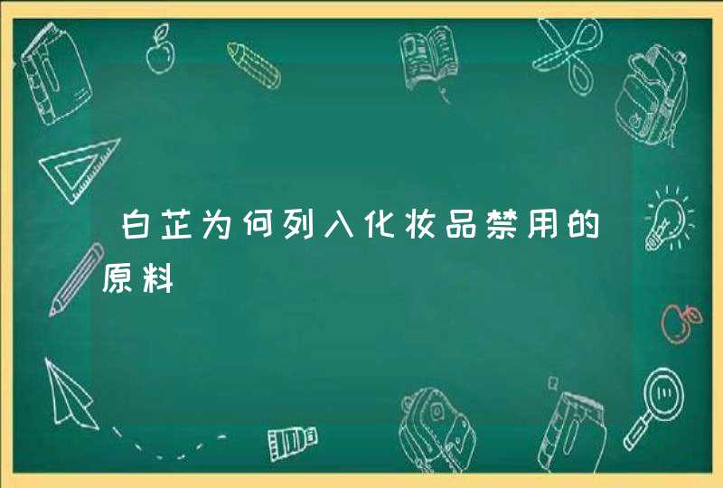 白芷为何列入化妆品禁用的原料,第1张