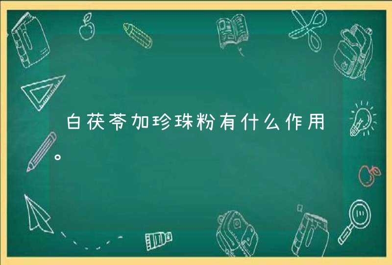 白茯苓加珍珠粉有什么作用。,第1张