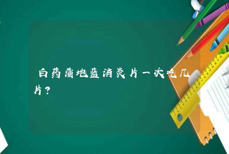 白药蒲地蓝消炎片一次吃几片？,第1张