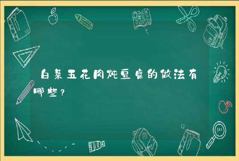 白菜五花肉炖豆腐的做法有哪些？,第1张