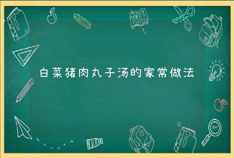 白菜猪肉丸子汤的家常做法,第1张