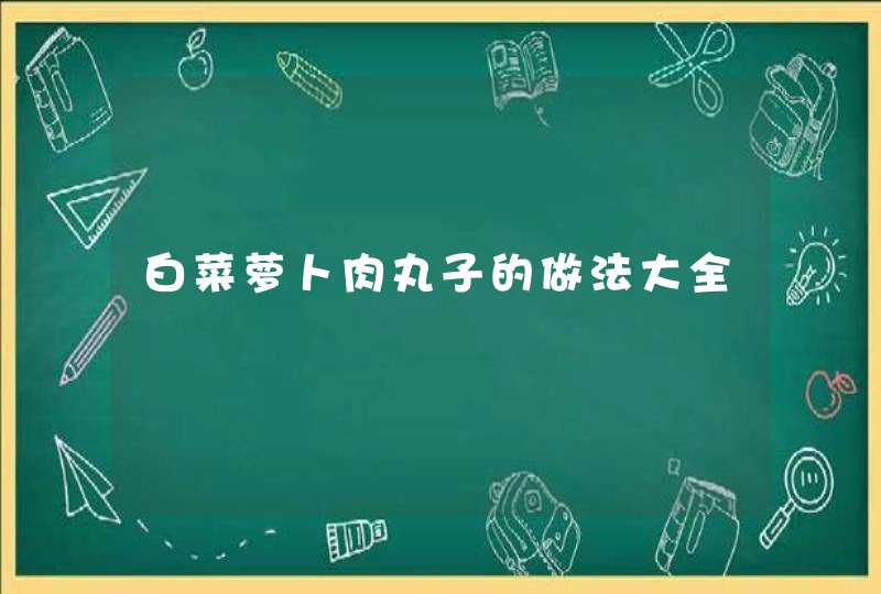 白菜萝卜肉丸子的做法大全,第1张