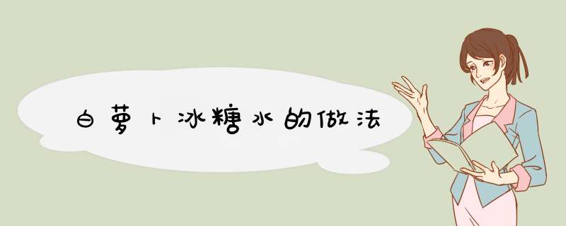 白萝卜冰糖水的做法,第1张