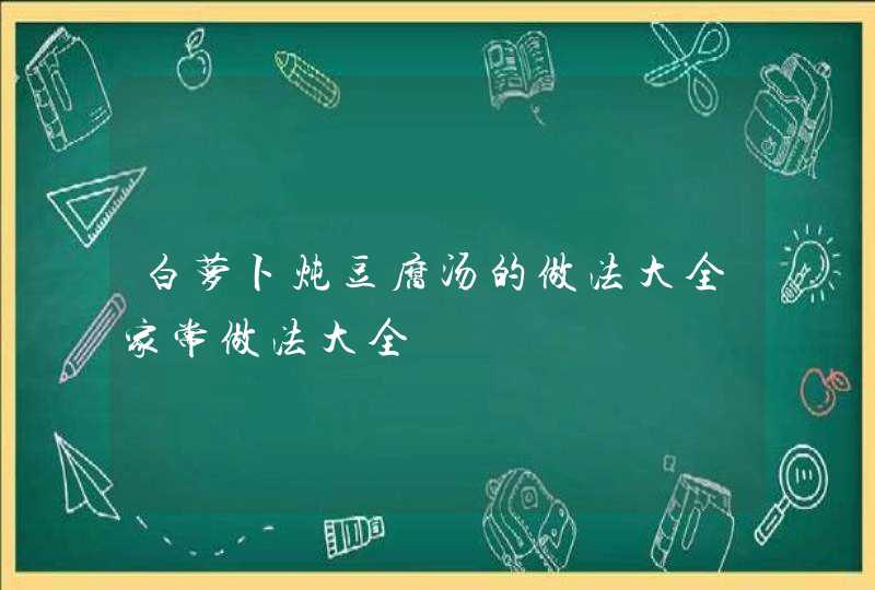 白萝卜炖豆腐汤的做法大全家常做法大全,第1张