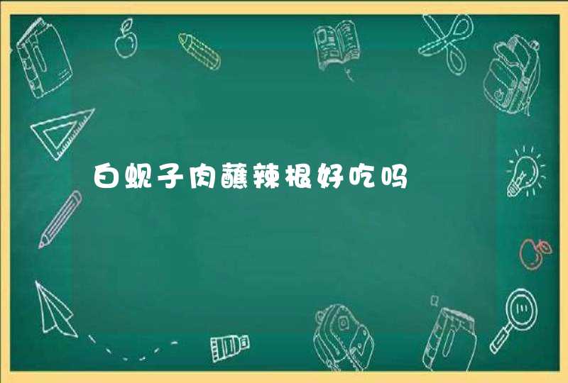 白蚬子肉蘸辣根好吃吗,第1张