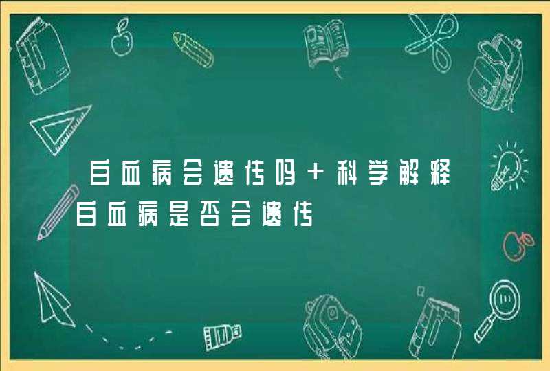 白血病会遗传吗 科学解释白血病是否会遗传,第1张