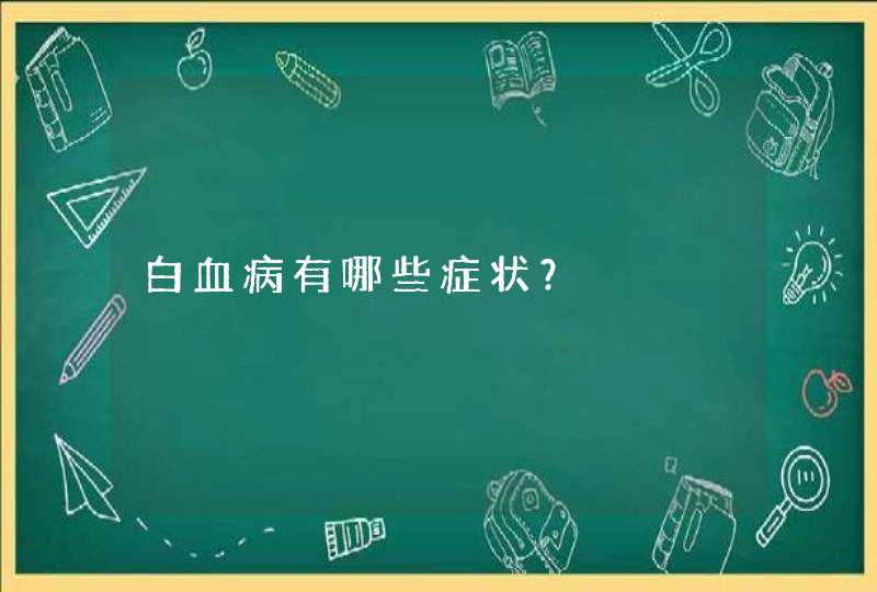 白血病有哪些症状？,第1张