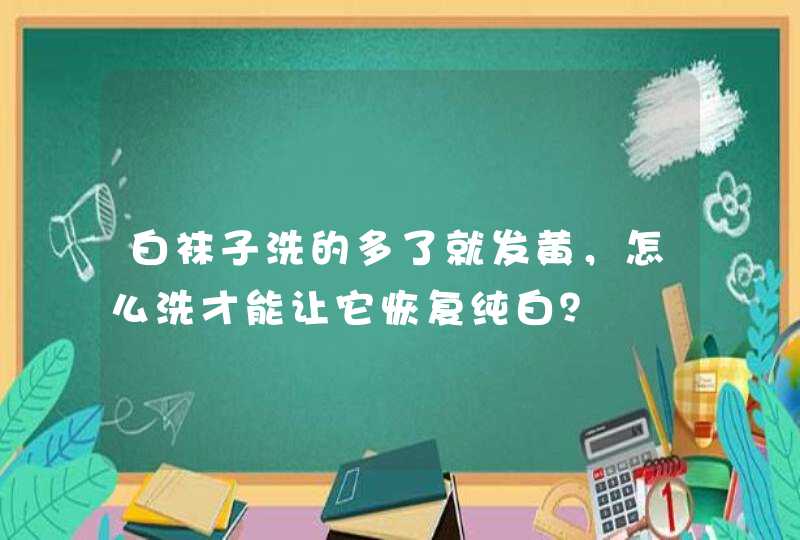 白袜子洗的多了就发黄，怎么洗才能让它恢复纯白？,第1张