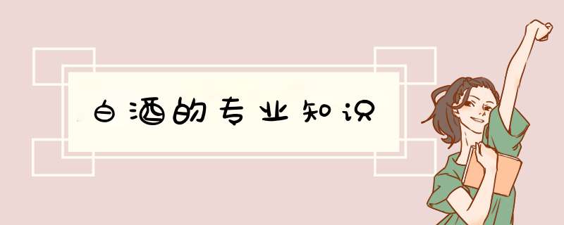 白酒的专业知识,第1张