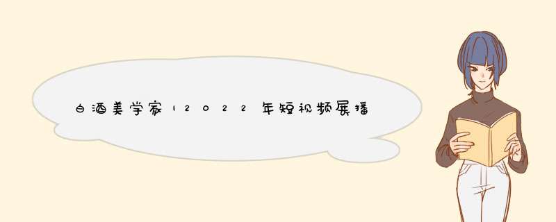 白酒美学家｜2022年短视频展播项目012期：活动的艺术,第1张
