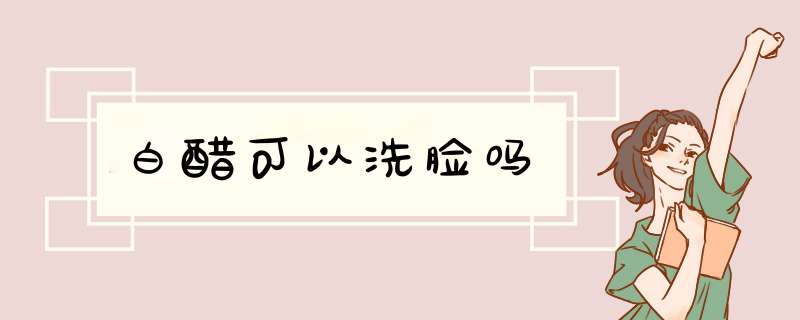 白醋可以洗脸吗,第1张