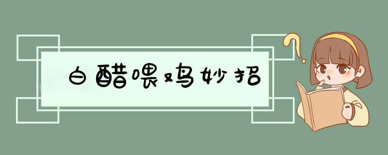 白醋喂鸡妙招,第1张