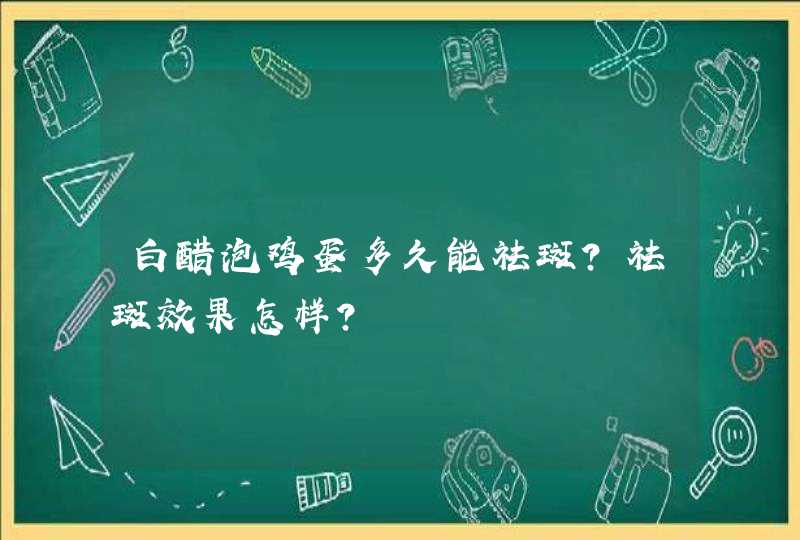 白醋泡鸡蛋多久能祛斑？祛斑效果怎样？,第1张