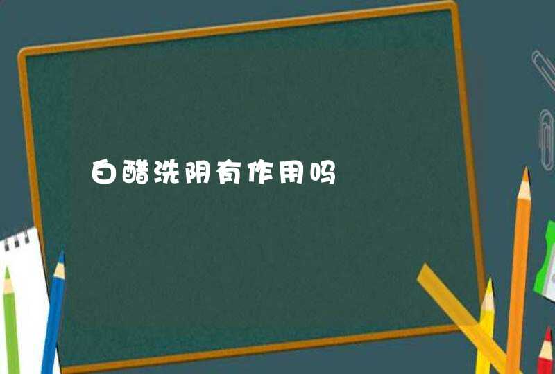 白醋洗阴有作用吗,第1张