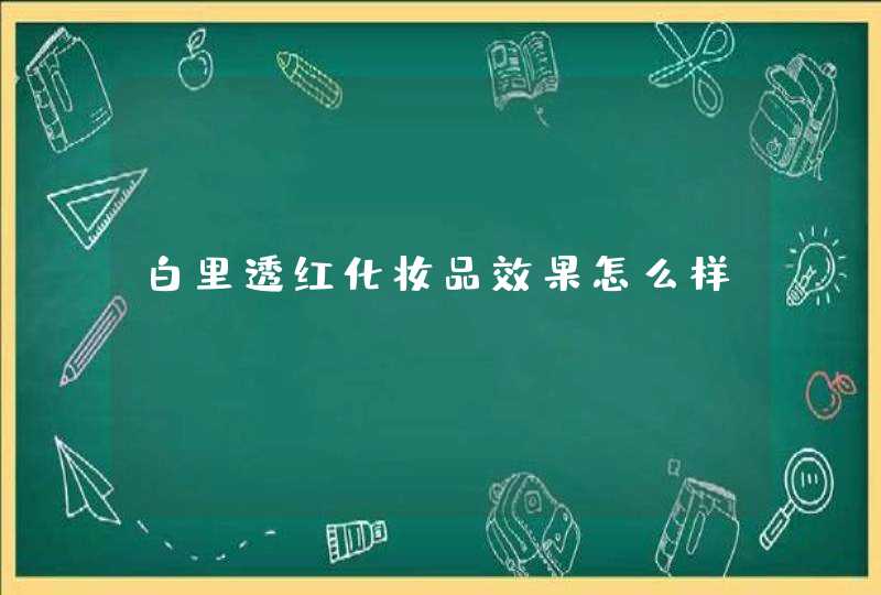 白里透红化妆品效果怎么样,第1张