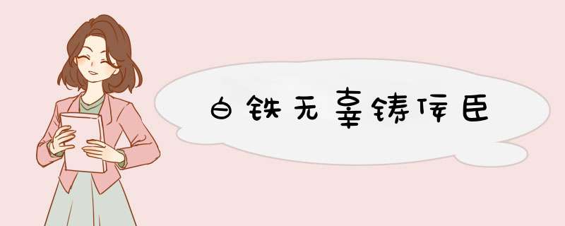 白铁无辜铸佞臣,第1张