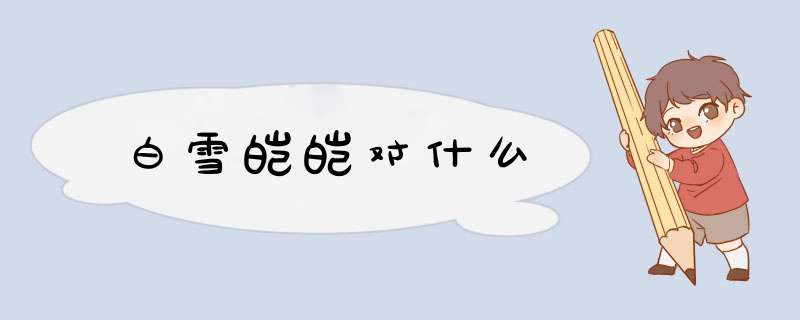 白雪皑皑对什么,第1张