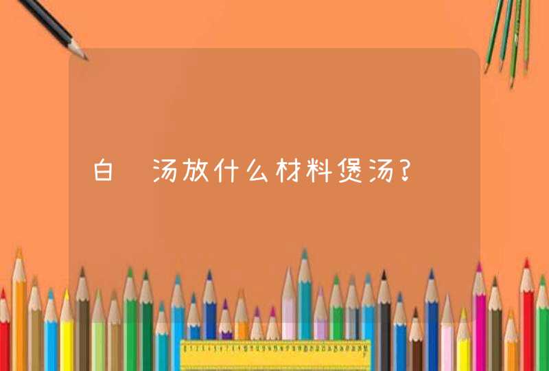 白鸽汤放什么材料煲汤?,第1张