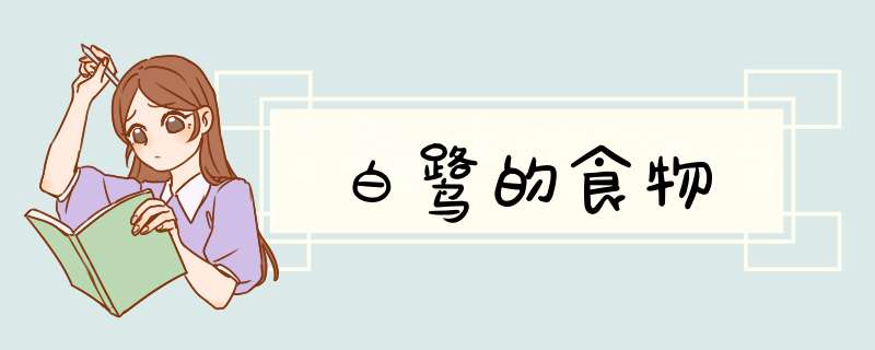 白鹭的食物,第1张
