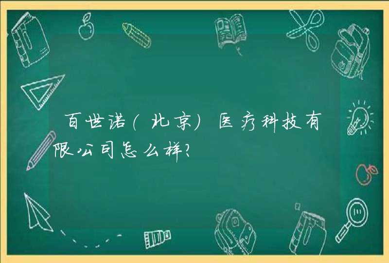 百世诺（北京）医疗科技有限公司怎么样？,第1张