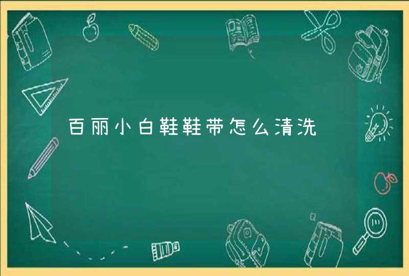 百丽小白鞋鞋带怎么清洗,第1张