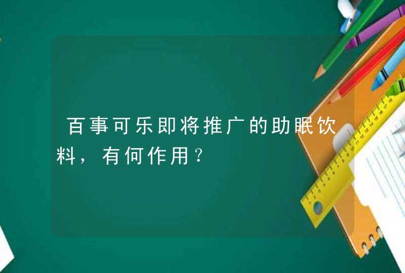 百事可乐即将推广的助眠饮料，有何作用？,第1张