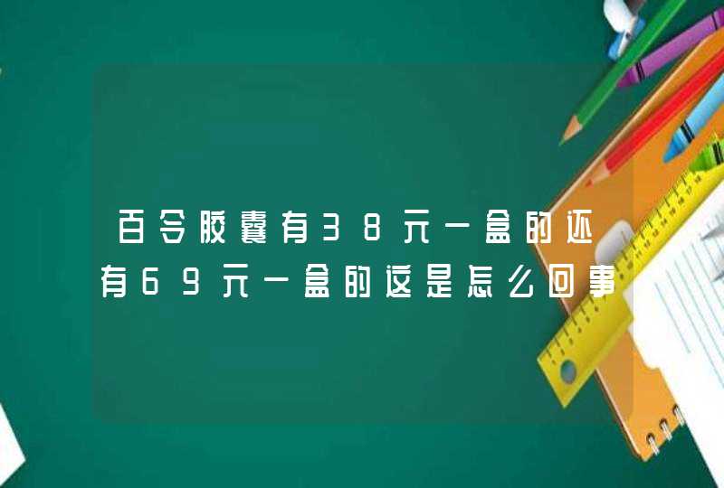 百令胶囊有38元一盒的还有69元一盒的这是怎么回事,第1张