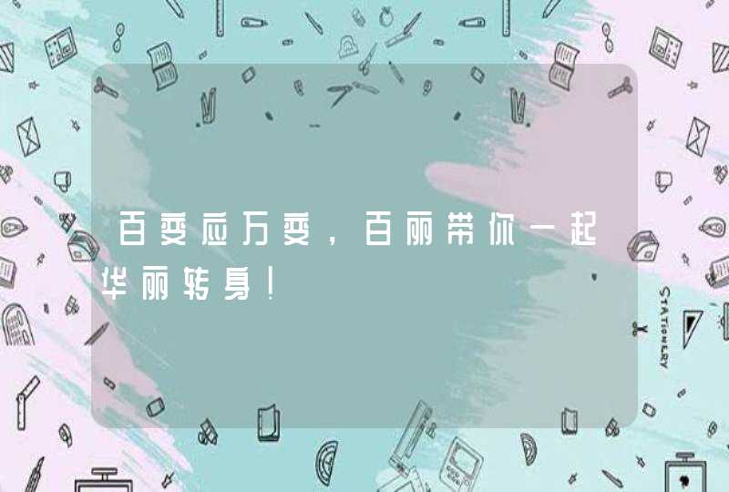 百变应万变，百丽带你一起华丽转身！,第1张